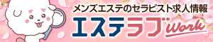 エステラブwork
